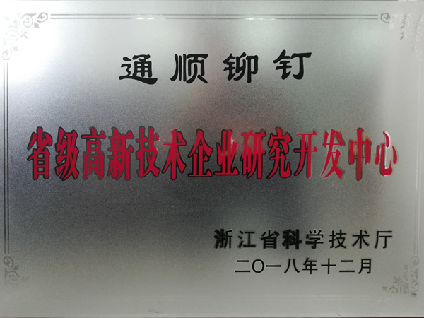 省級(jí)研發(fā)中心