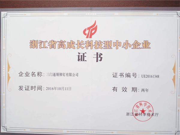 浙江省高成長(zhǎng)科技型中小企業(yè)