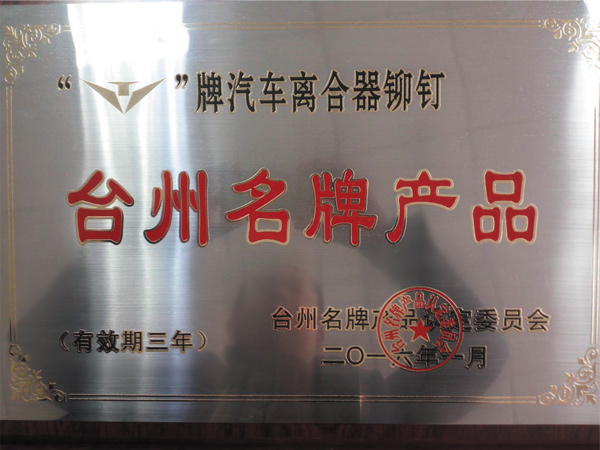 臺(tái)州名牌產(chǎn)品