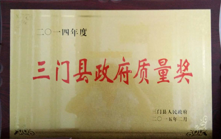 三門縣政府質(zhì)量獎(jiǎng)