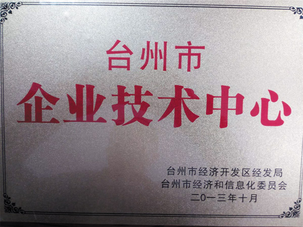臺(tái)州市企業(yè)技術(shù)中心